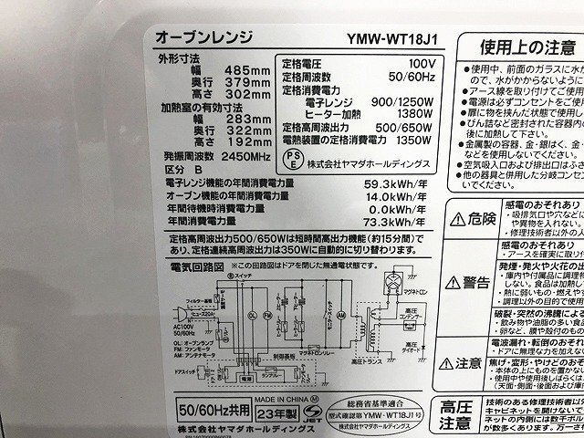 AUG44043相 ★未使用★ ヤマダホールディングス オーブンレンジ YMW-WT18J1(UW) 2023年製 直接お渡し歓迎_画像7