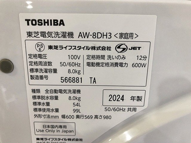 CUG43795相 ★未使用訳あり★ 東芝 全自動洗濯機 AW-8DH3(W) 2024年製 直接お渡し歓迎の画像9