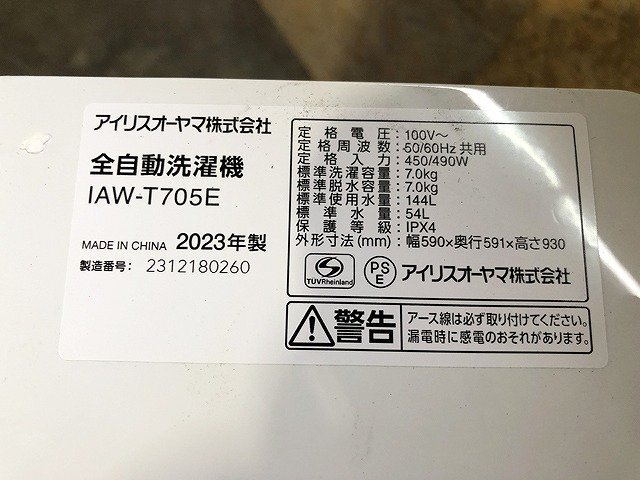 CUG43796相 ★未使用訳あり★ アイリスオーヤマ 全自動洗濯機 IAW-T705E 2023年製 直接お渡し歓迎_画像9