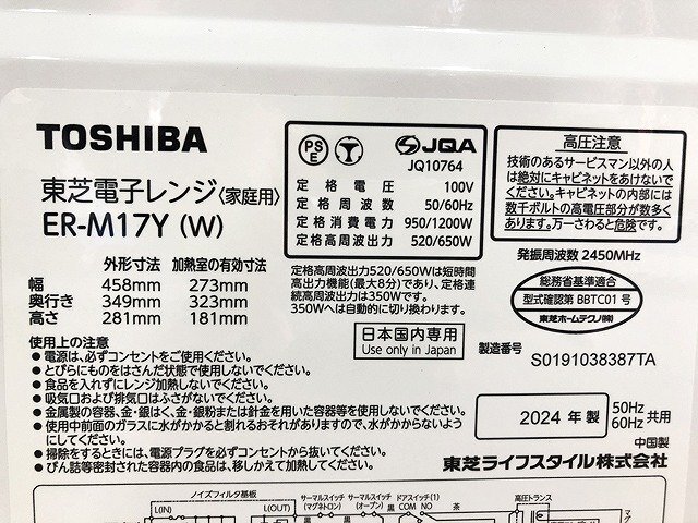 TUG45284相 ★未使用訳あり★ 東芝 電子レンジ ER-M17Y 2024年製 直接お渡し歓迎の画像7