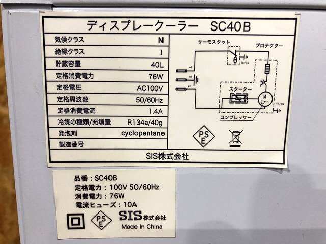 AUG45396八 SIS 40L ディスプレイクーラー 冷蔵ショーケース SC40B 直接お渡し歓迎の画像9