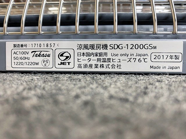 MHG44940小 高須産業 涼風暖房機 SDG-1200GS 2017年製 直接お渡し歓迎_画像9