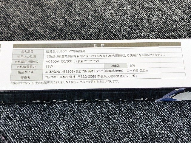 LBG45875相 ★未使用★ コトブキ フラットLEDスーパースリム1200 鑑賞魚用LEDランプ FLAT LED SS 1200 ブラック 直接お渡し歓迎の画像7