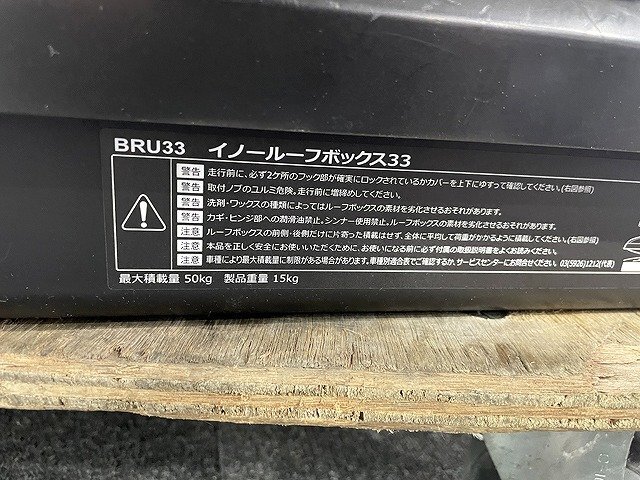 TMG45852大 INNO イノー ルーフボックス BRU33 ベースキャリアセット 引取限定 神奈川県相模原市_画像7