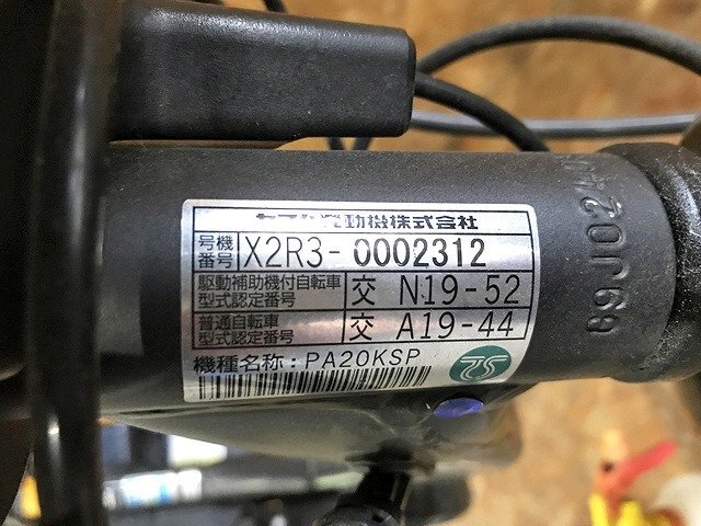 TYG46541八 YAMAHA ヤマハ 電動アシスト自転車 PAS Kiss mini un SP PA20KSP 引取限定 神奈川県相模原市