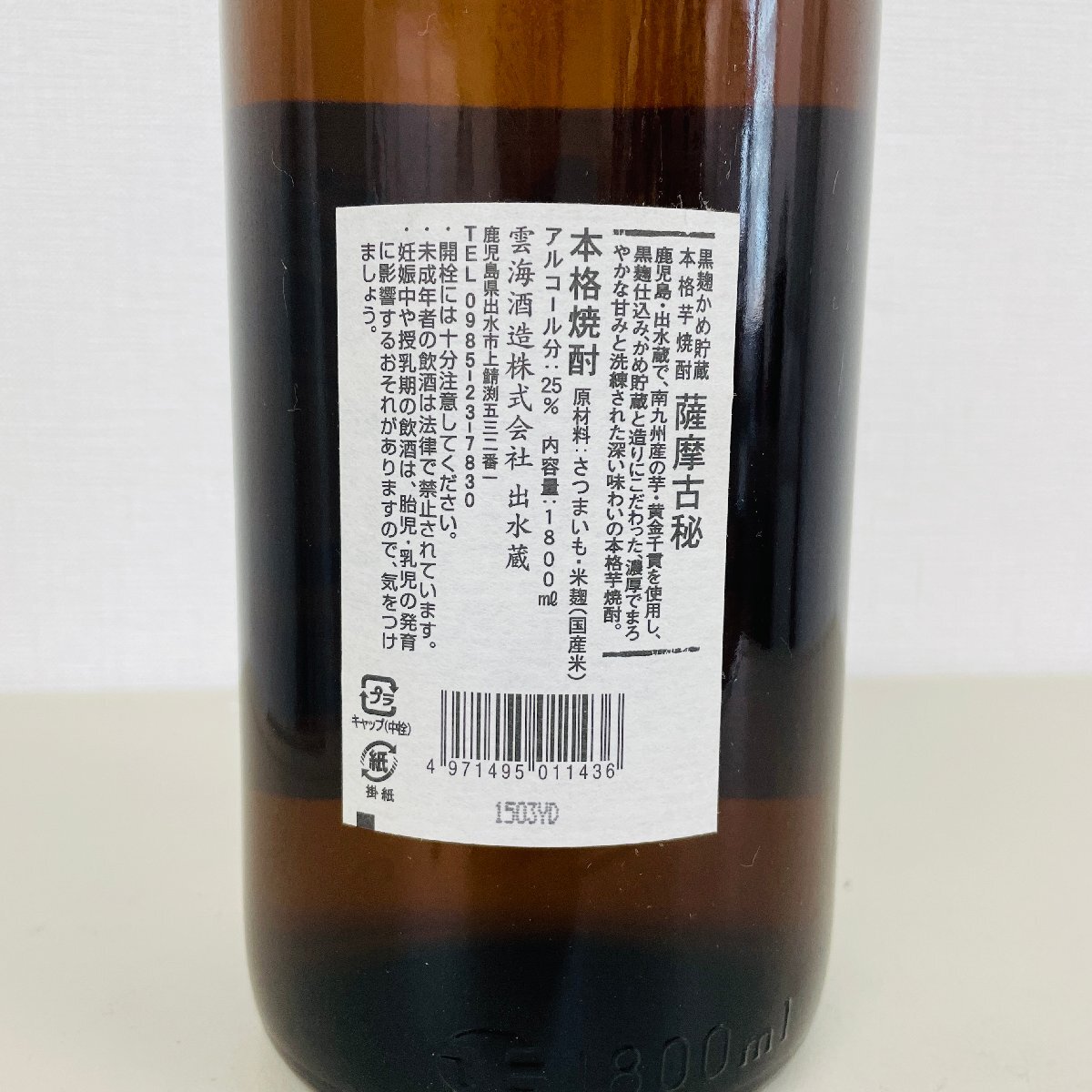 【1円～複数出品中！】芋焼酎セット 薩摩 古秘 黒麹 こめ貯蔵・からり芋〈1800ml×6本〉※同梱不可_画像3