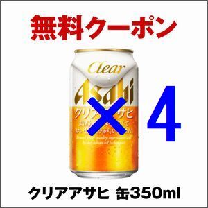 ×4 セブンイレブン クリアアサヒ 缶350ml 引換クーポン グ_画像1