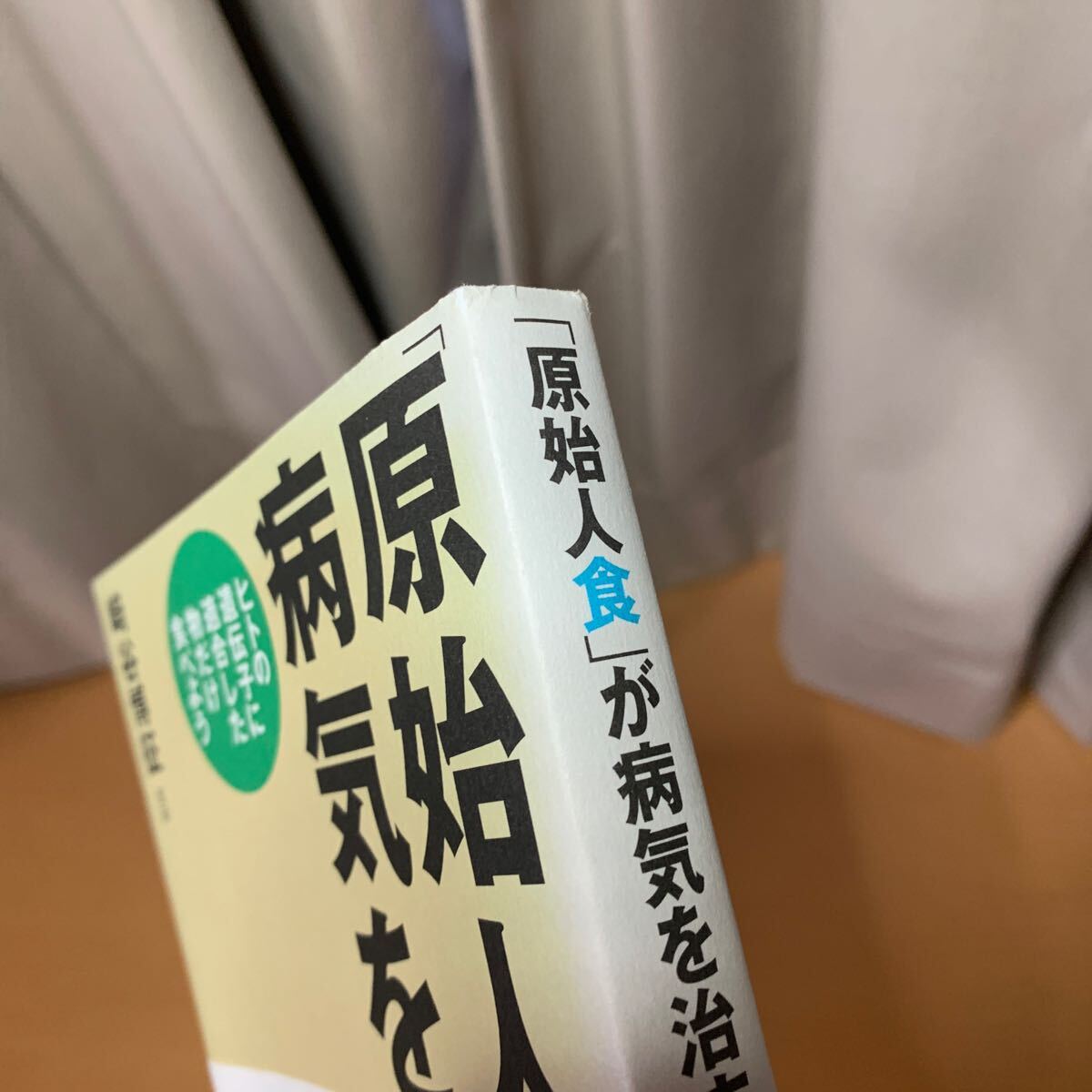 「原始人食」が病気を治す　ヒトの遺伝子に適合した物だけ食べよう 崎谷博征／著_画像6