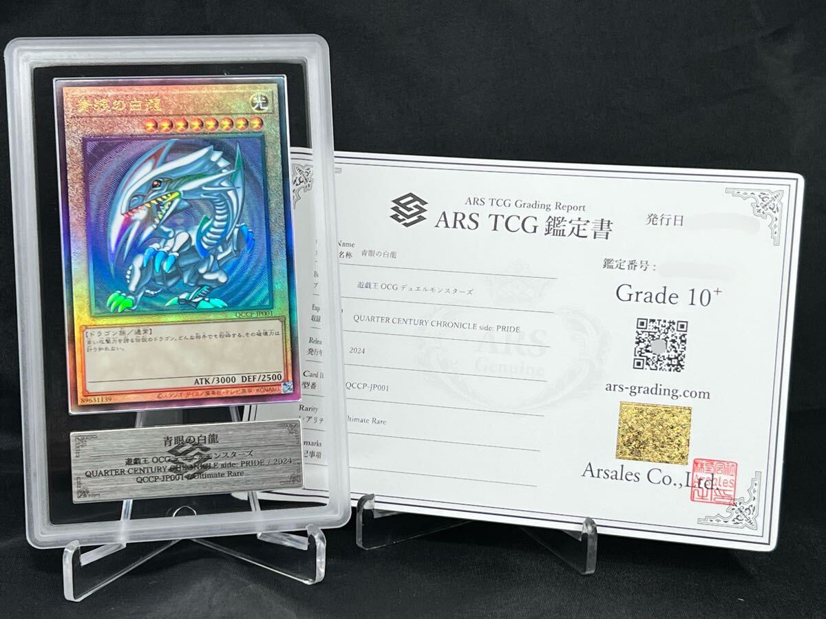 【ARS鑑定 10+】青眼の白龍 レリーフ アルティメットレア QCCP-JP001 遊戯王 PSA BGS ARS10+ 鑑定品 鑑定書付 プライド ブルーアイズ PRIDEの画像1