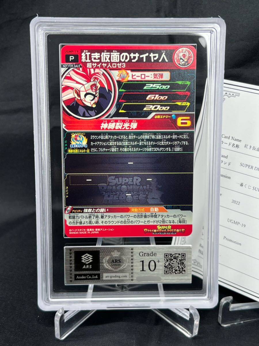 ARS鑑定 10+】紅き仮面のサイヤ人 UGMP-19 プロモ 一番くじ SUPER DRAGONBALL HEROES 鑑定品 PSA10 ARS10+ SDBH ドラゴンボールヒーローズの画像2