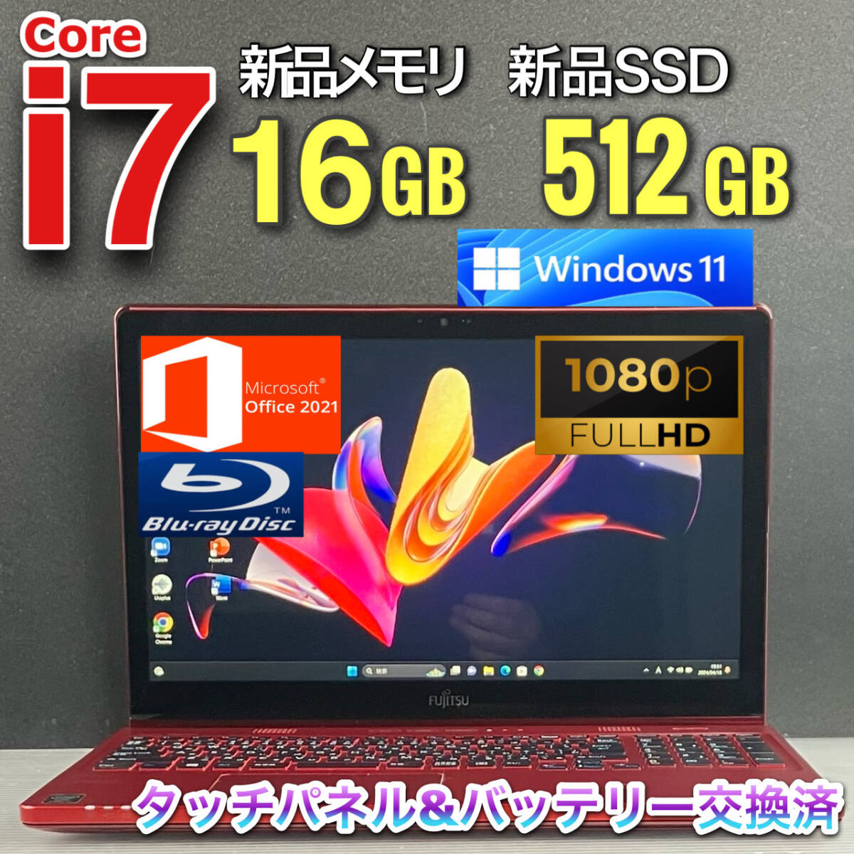 タッチパネル☆驚速i7☆【新品メモリ16GB/新品SSD512GB】Core i7-3.20GHz/フルHDノートパソコン/Windows11/Office2021/バッテリー交換済の画像1