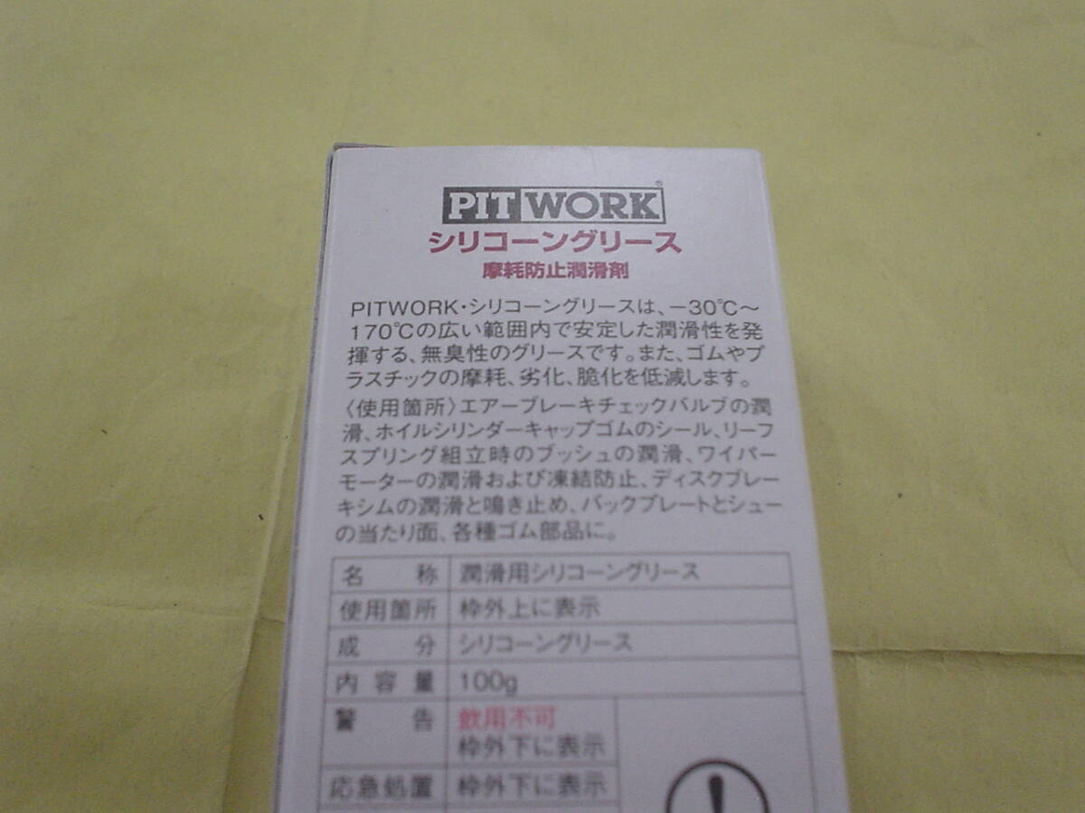 ■新品 PITWORK シリコーングリース 摩耗防止潤滑剤 たっぷり100 ボルト腐食・サビ防止 静電気防止 樹脂製部品保護等 ピットワーク_画像4