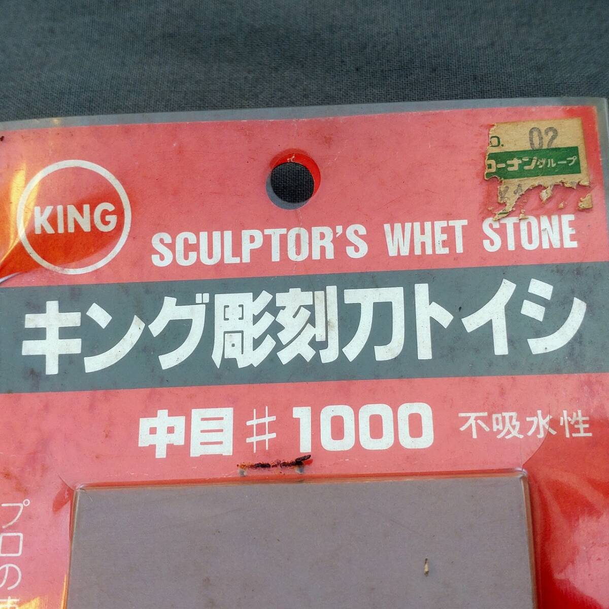 キング彫刻刀トイシ 中目♯1000 不吸水性 といし 砥石 と石 【2351】_画像7