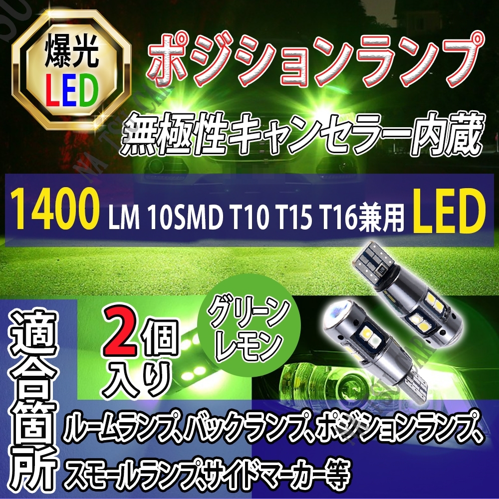 T10 ライムグリーン アップルグリーン 2個 LED ポジション T16 T15 兼用 カーテシ ポジション球 ナンバー灯 送料無料の画像1
