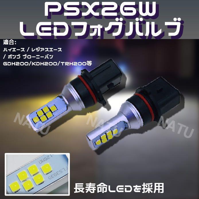 PSX26W LED フォグランプ ハイエース 200系 3型後期 4型 5型 3000K イエロー 黄色 送料無料_画像2