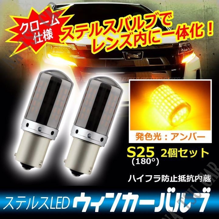 LED S25 180度 並行ピン ステルス ウインカーバルブ オレンジ色 ハイフラ防止抵抗内蔵 2個セット 送料無料の画像1