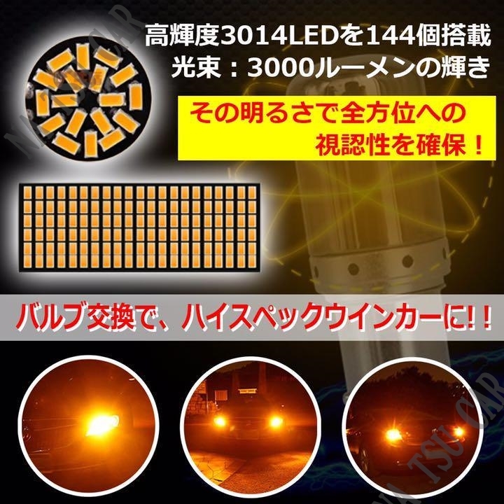 ウインカー LED ピン角違い バルブ 2個セット ハイフラ防止抵抗内蔵 ハイフラ抵抗 150° S25 BAU15s アンバー 3014SMD 144連 爆光 用品の画像3