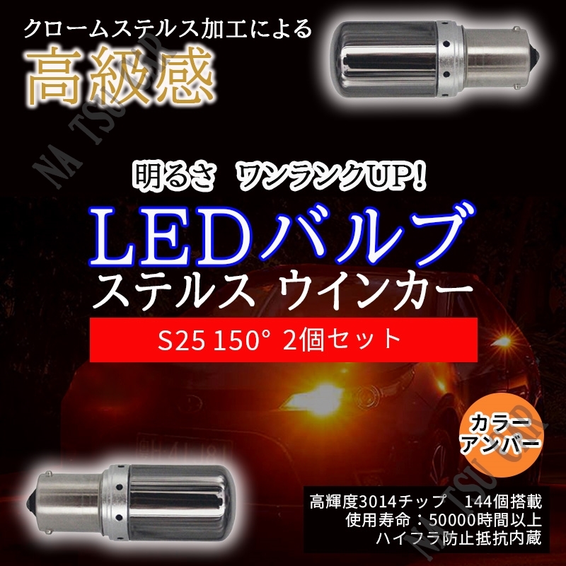 新品 LED S25 150 ピン角違い ステルスウインカーバルブ オレンジ色 ハイフラ防止抵抗内蔵 2個セット 大特価の画像1