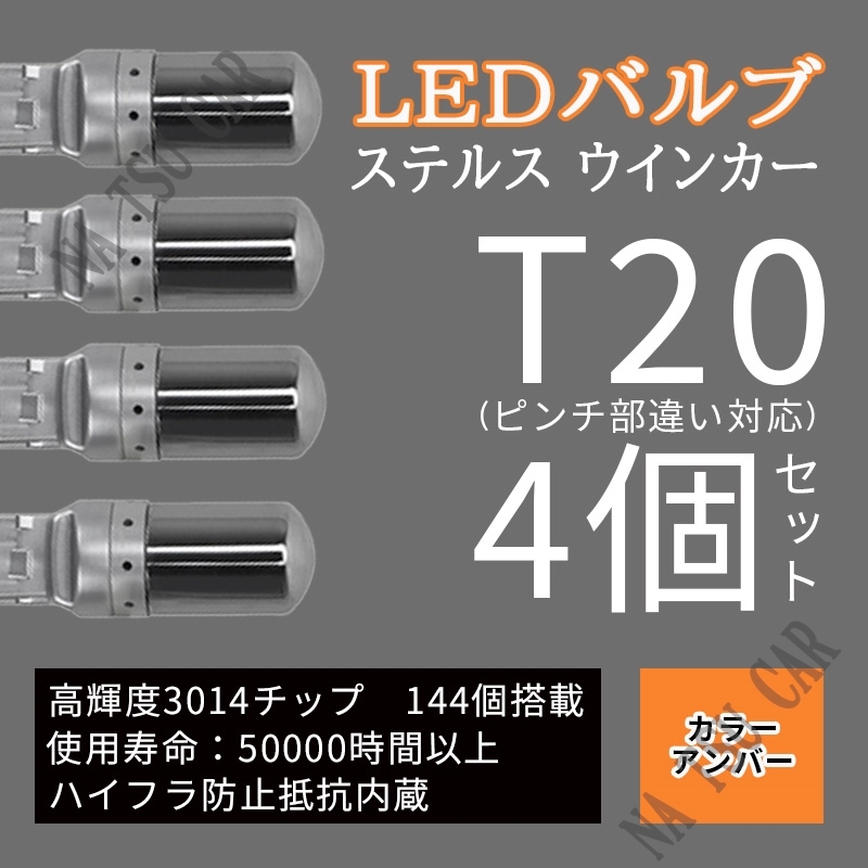 T20 LED ウィンカー バルブ 4個 3014 144SMD シングル オレンジ アンバー 12V イエロー シルバー メッキ ステルス球 用品の画像1