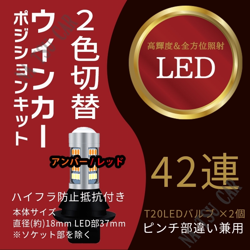 アンバー & レッド ハイフラ防止抵抗付きソケット T20 LED ウインカーポジション キット ピンチ部違い 42SMD 今だけ価格_画像1