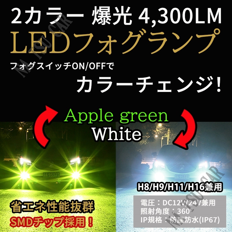 2色切替式 ライムグリーン ホワイト LEDフォグランプ H8 H11 H16 フォグライト 12V 24V 最新LEDチップ 今だけ価格の画像1