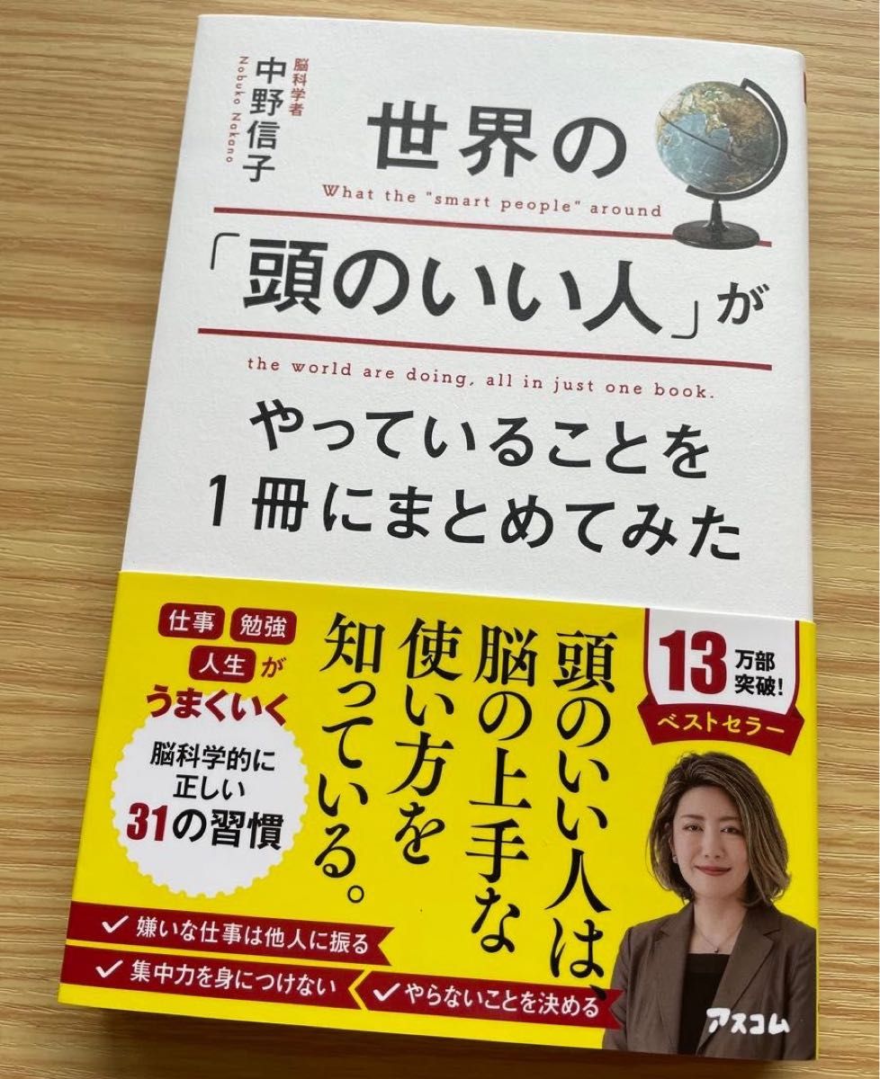 世界の「頭のいい人」がやっていることを１冊にまとめてみた 中野信子／著