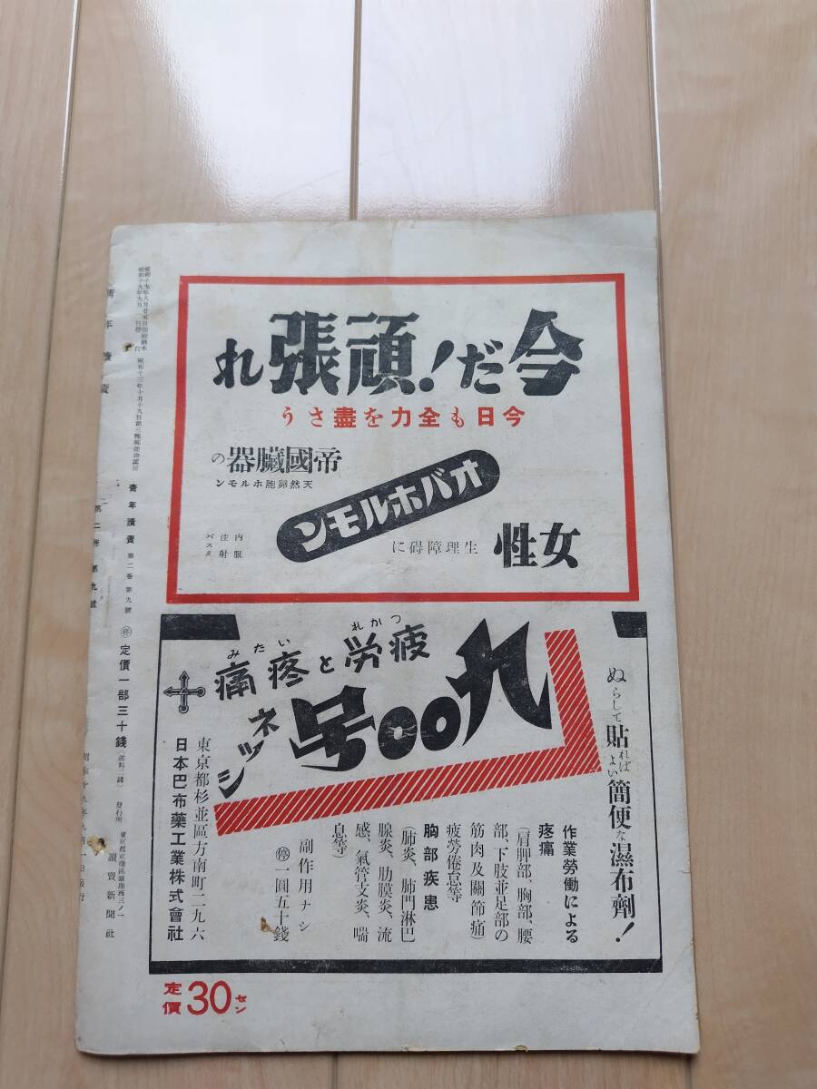 『青年讀賣』 讀賣新聞社 昭和19年9月号 昭和20年2月号 昭和20年4月号 3冊まとめて/古書/昭和/時局雑誌/昭和レトロの画像3