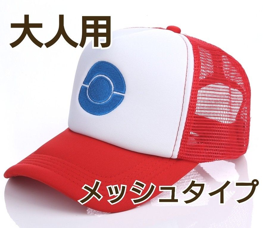 ポケモン帽子サトシ風  キャップ 大人用 新品 ポケモンコスプレ 男女兼用 メッシュタイプ