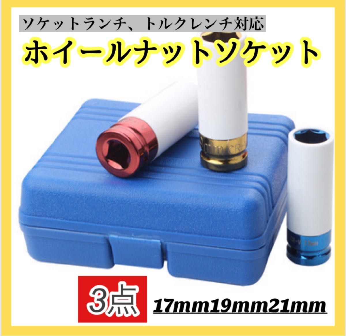 【再入荷】ホイールナット用 ソケットセット 3 交換 レンチ　工具　DIY　ナットソケット