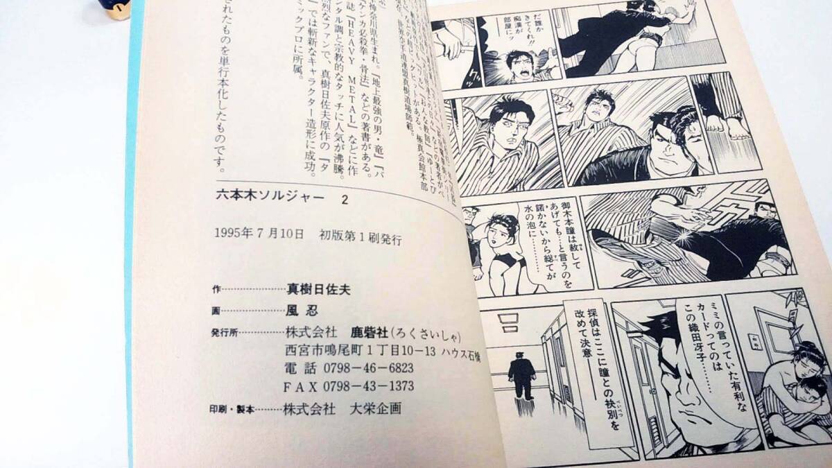 SHINOBU KAZE ROPPONGI SOLDIER (Realistic Manga) /六本木ソルジャー・喪服の探偵　第2巻 1995年7月・初版発行　真樹日佐夫・風忍　鹿砦社