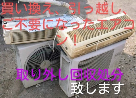 s 東京、埼玉、千葉、ご不要のエアコン取り外し回収処分致します。 足立区竹ノ塚周辺、半径20km程でしたら落札価格でお伺い致します。の画像1