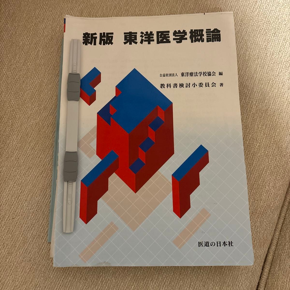 『裁断済！』東洋医学概論　新版 教科書検討小委員会　東洋療法学校協会　編