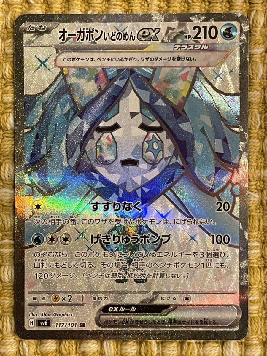 【同梱可能】 ポケモンカード 変幻の仮面 オーガポン いどのめんex 117/101 SRの画像1