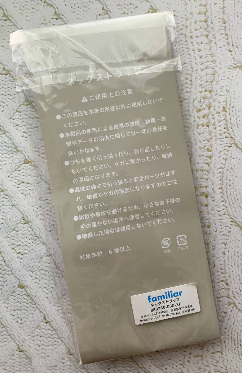 未使用　familiar ネックストラップ　スマホ 　IDホルダー　鍵　防犯ブザー　保護者札　社員証　ホルダー　ファミリア 