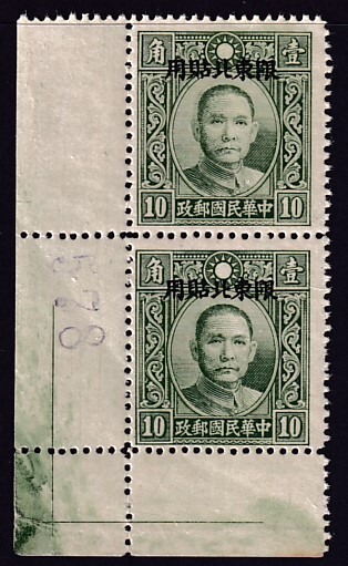 旧中国 中華民国 1946年 香港版烈士票 限東北貼用 10c 未使用耳付きペア 耳紙にインクの汚れありの画像1