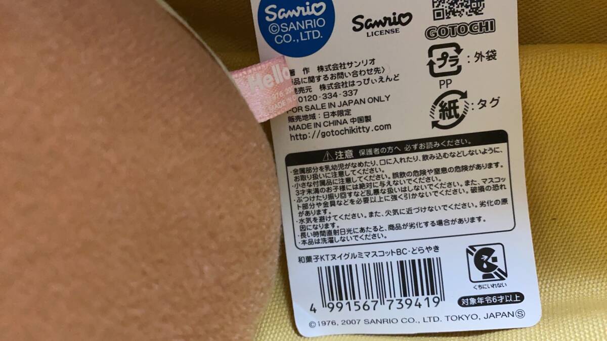 サンリオ　ハロー キティ 和菓子 どら焼き はろうきてぃ　ぬいぐるみ　マスコット　ボールチェーン付　 2007年