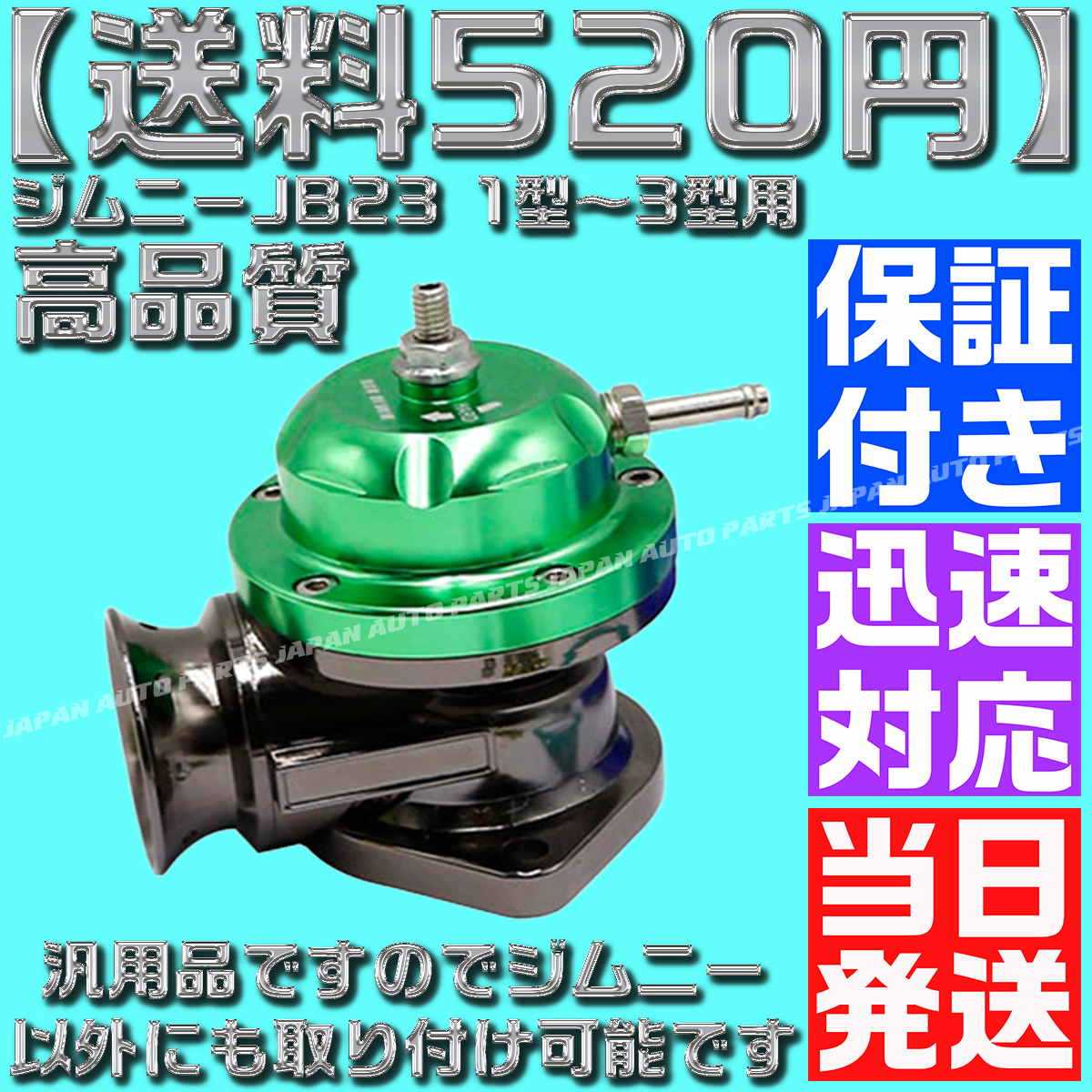 【送料520円】【当日発送】【保証付】【紫 パープル】ブローオフバルブ レーシング ブラック ジムニー JB23 1型～3型 タービン 汎用 社外品_画像10