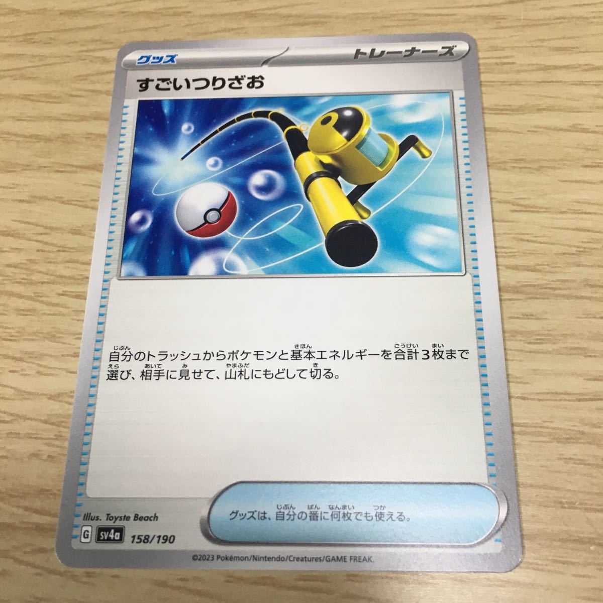 ★残2★すごいつりざお 158/190 ポケカ ポケモンカードゲーム スカーレット&バイオレット ハイクラスパック シャイニートレジャーex_画像1