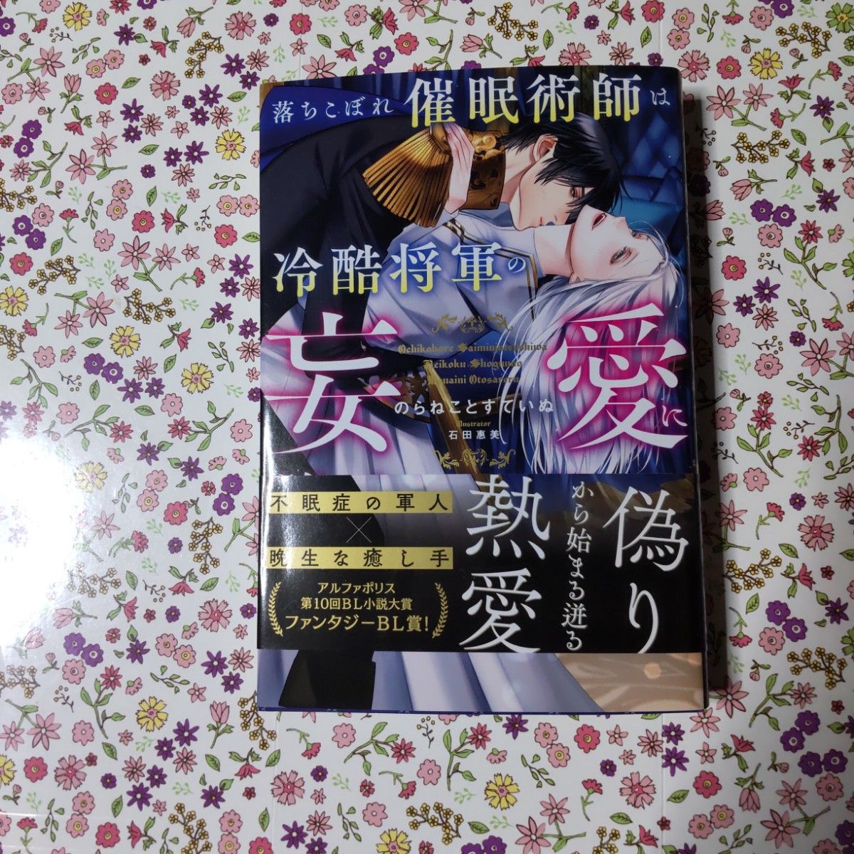 BL小説　「催眠術師は冷酷将軍の妄愛に堕とされる」単行本