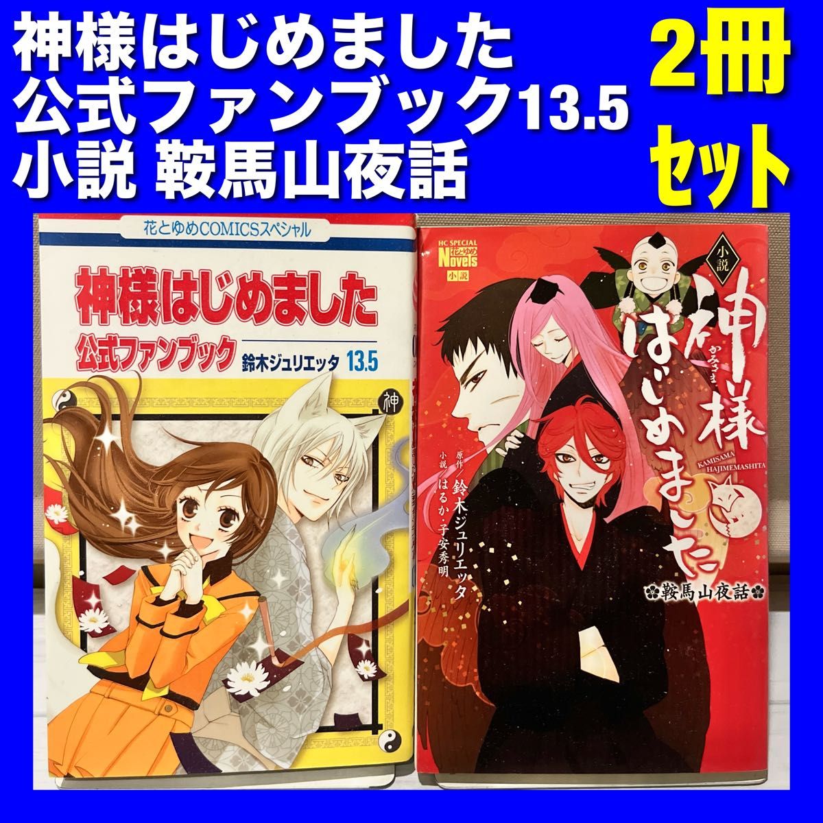 神様はじめました関連本2冊セット