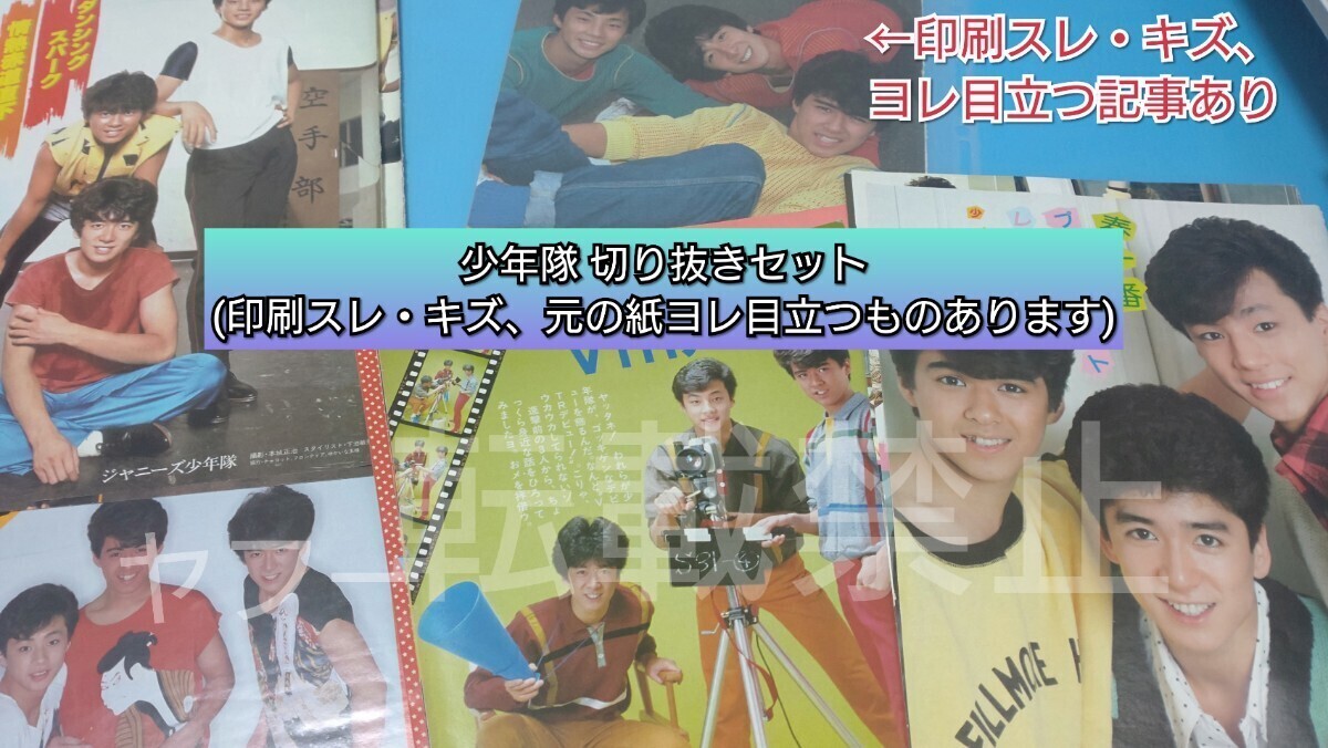 〓■少年隊■切り抜きセット(元紙のヨレスジの記事あり)■錦織一清植草克秀東山紀之ジャニーズレトロ昭和80年代アイドルダンス歌手 の画像1