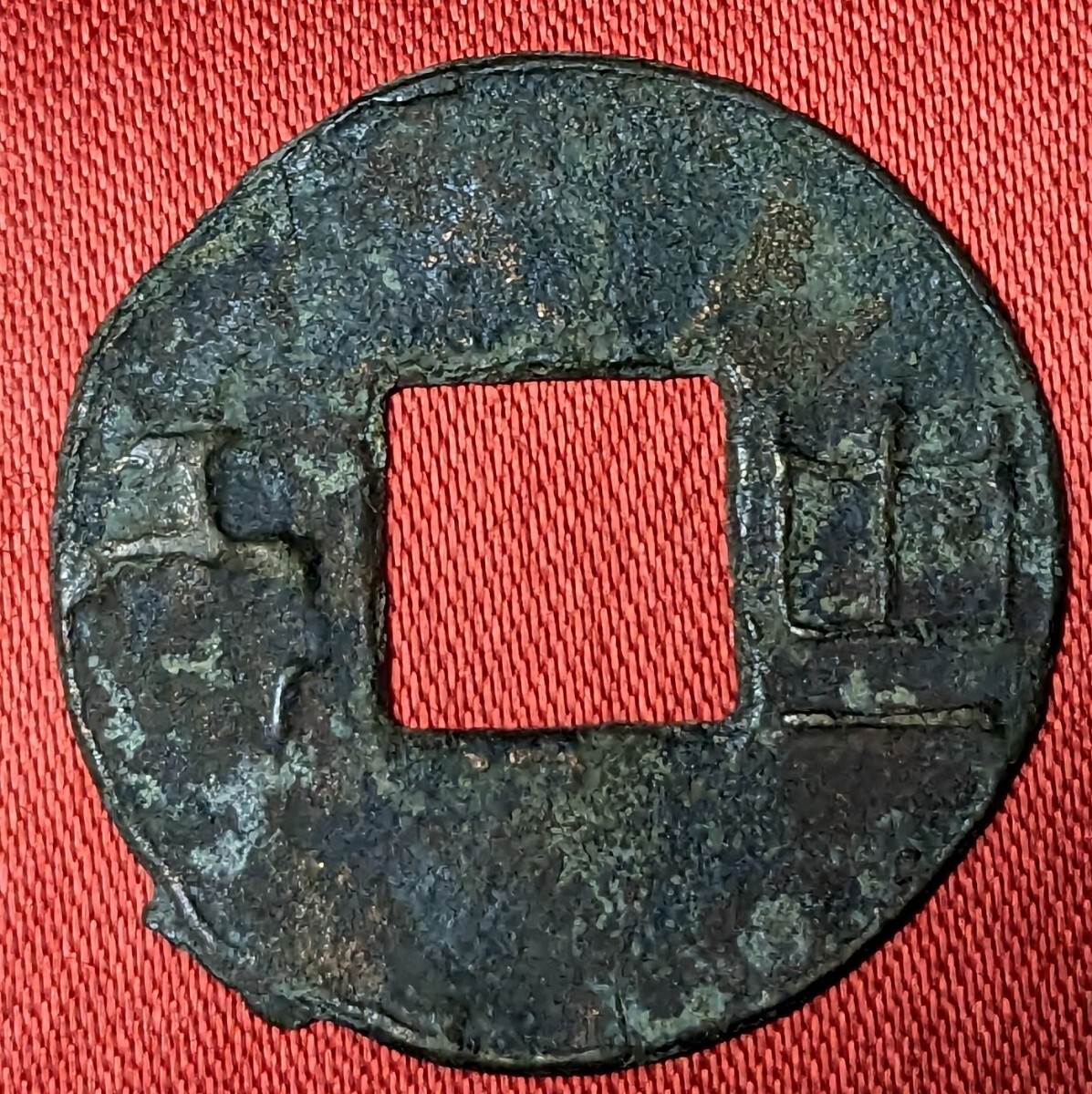中国　古文銭　漢　四銖半両　文帝5年　BC 175年　【枝付き】 　　　玉ちゃんNo.3311_画像1