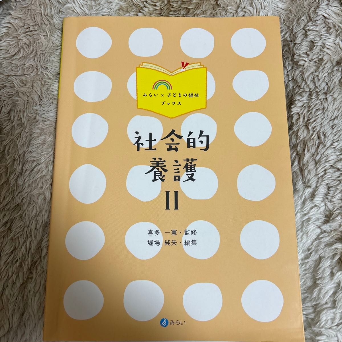 社会的養護　２ （みらい×子どもの福祉ブックス） 喜多一憲／監修　堀場純矢／編集