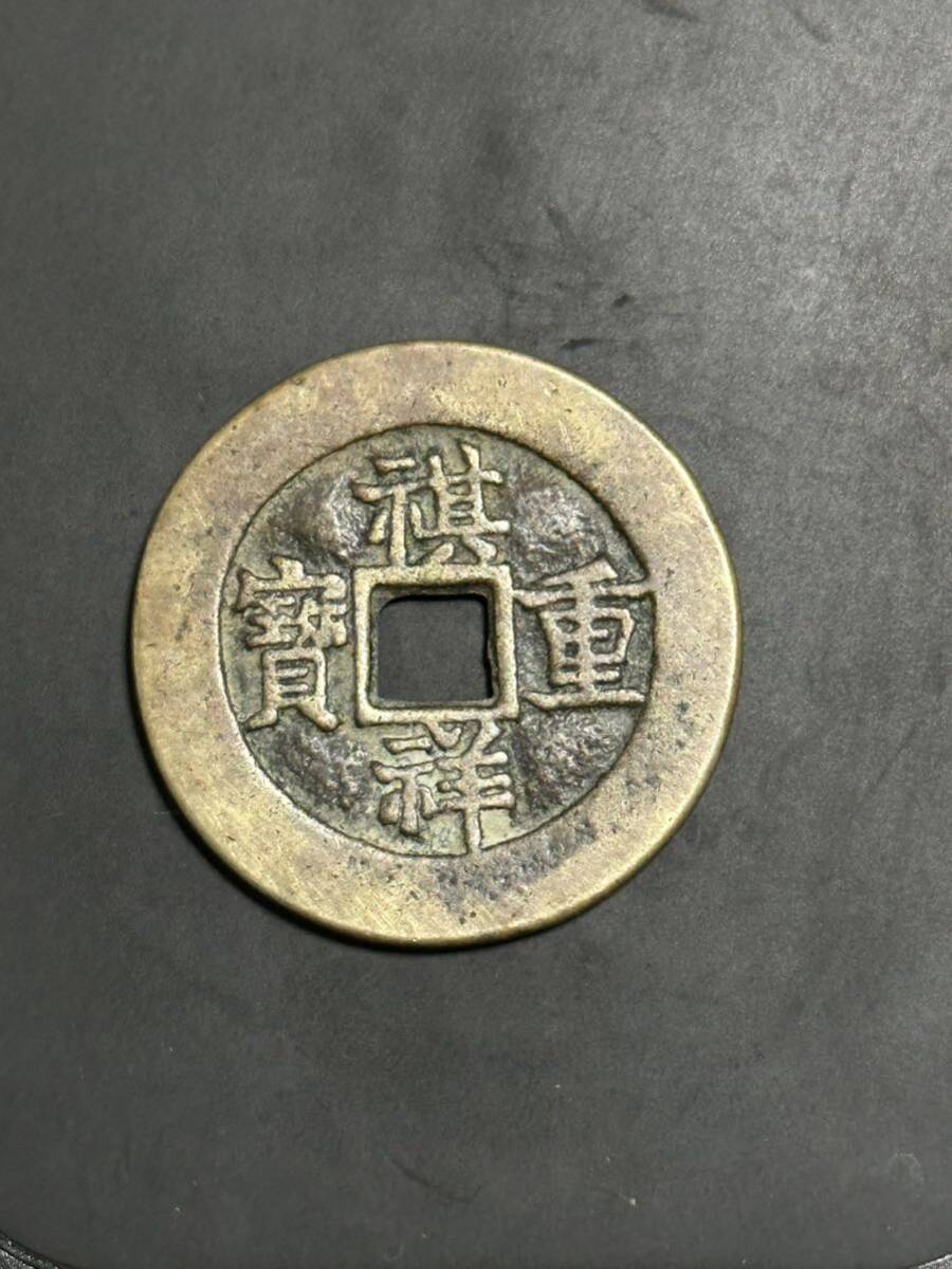 中国古銭 穴銭 祺祥重寳 祺祥重宝 背當十 コイン 渡来銭 銅貨 コレクションの画像1