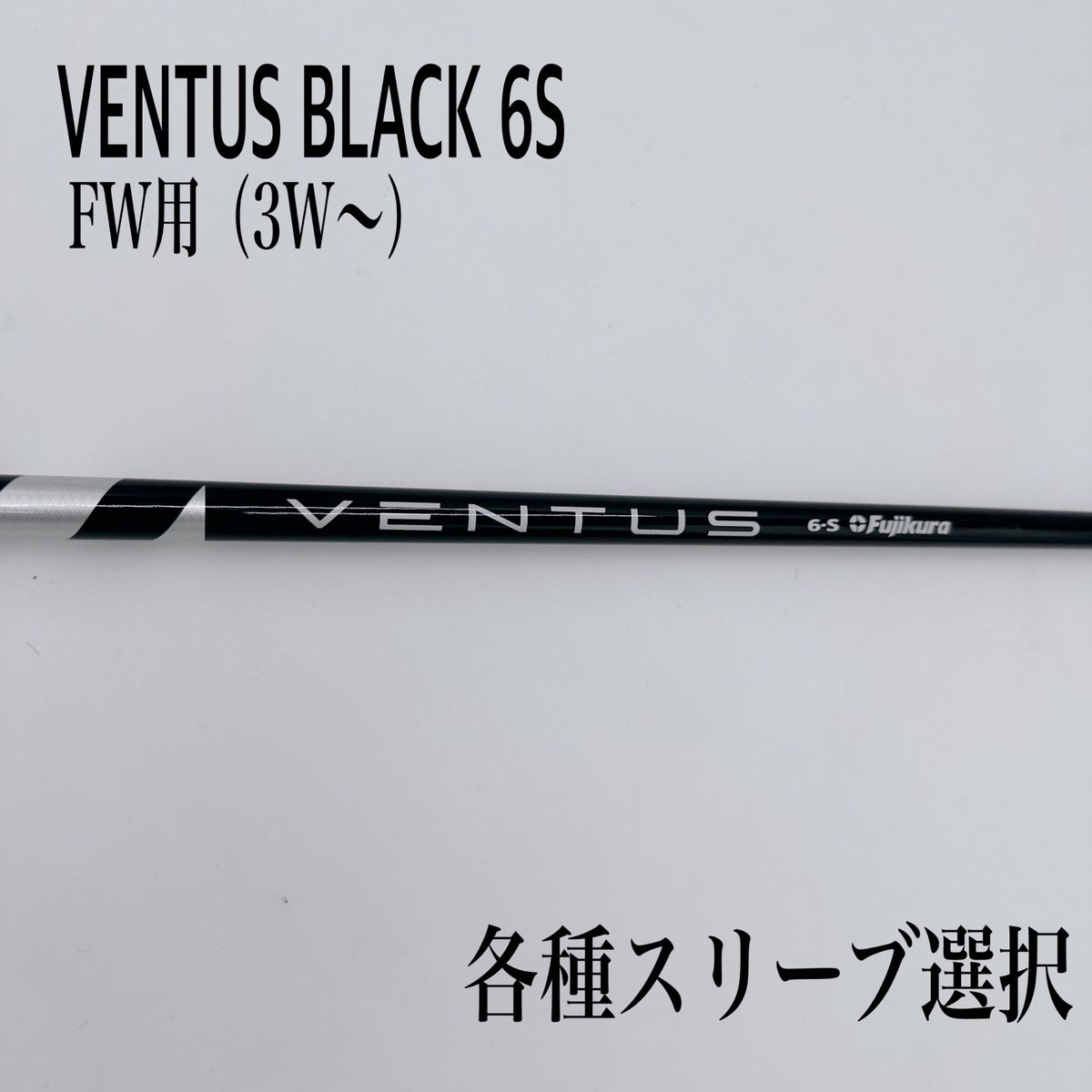 VENTUS BLACK ベンタスブラック ベロコア 6S 3W 5W FW
