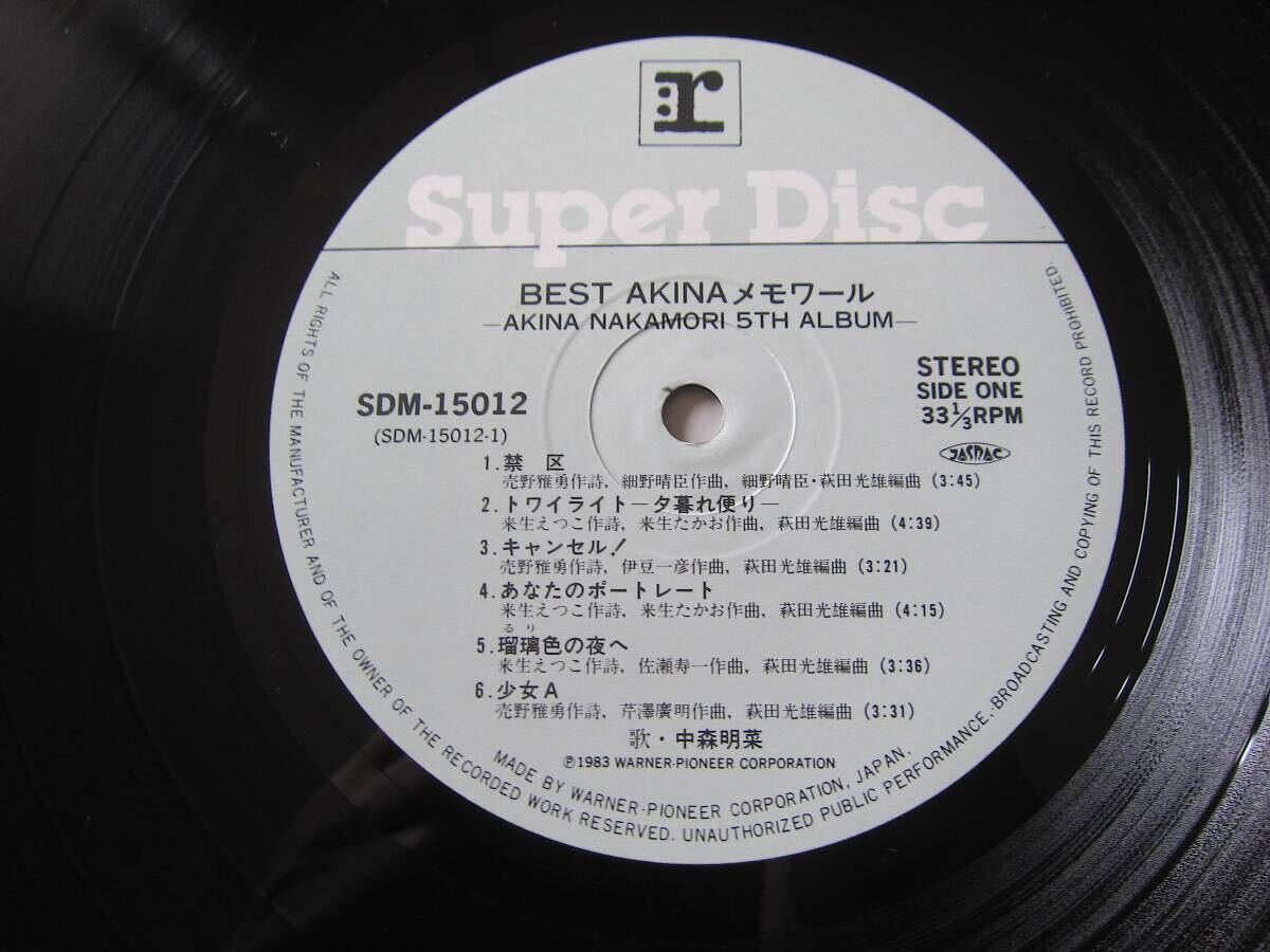 □SUPER DISC 高音質盤 中森明菜 メモワール 帯付き 最初期プレス 準美品！の画像5