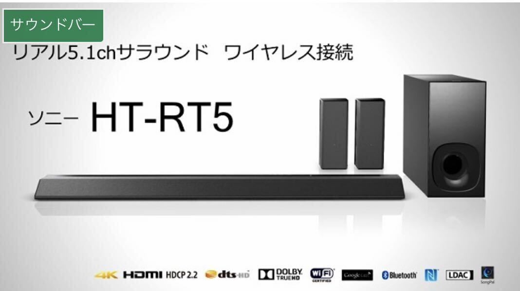 SONY HT-RT5 サウンドバー ホームシアターシステム ワイヤレス 5.1ch_画像1
