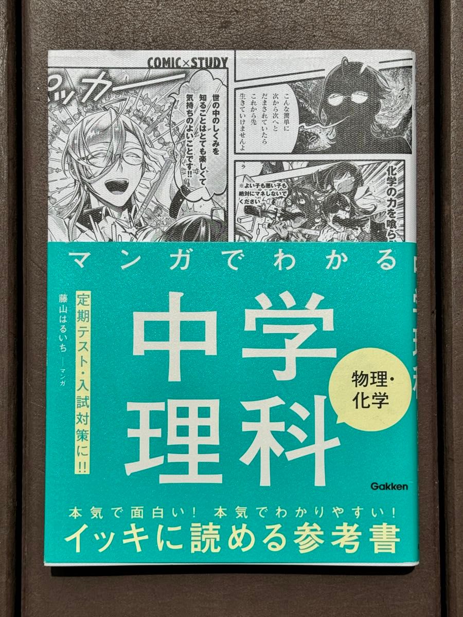 マンガでわかる中学理科物理・化学 （ＣＯＭＩＣ×ＳＴＵＤＹ） 藤山はるいち／マンガ