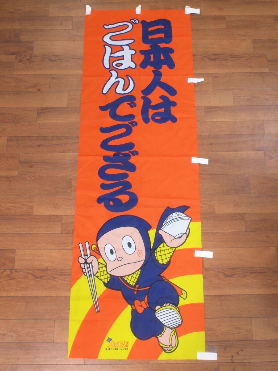 # подлинная вещь не продается очень большой ninja Hattori kun день сам. .. ... корзина витрина для флаг глициния . не 2 самец ... материал табличка реклама Showa Retro Vintage 
