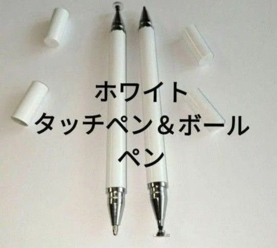 極細液晶タッチペン&ボールペン　2WAY1本　両面キップ付代替タッチペン　ホワイト【白】新品　